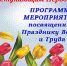 ПРОГРАММА основных мероприятий, посвященных Празднику весны и труда в Динском районе - Динской район