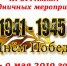 ПРОГРАММА  основных мероприятий, посвященных празднованию Дня Победы в Великой Отечественной войне 1941-1945 годов - Динской район