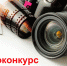 Фотоконкурс “Мой День знаний!”. Ваши снимки за неделю - Газета Трибуна