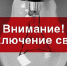 Об отключении электроэнергии - Динской район