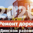 В Динском районе отремонтируют дороги в рамках госпрограммы - Газета Трибуна