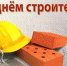 С Днем строителя! - Динское сельское поселение