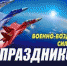 С Днем военно-воздушных сил России! - Динское сельское поселение