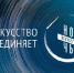 Динской район присоединяется к Всероссийской акции «Ночь искусств» - Динской район