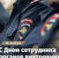 Уважаемые сотрудники и ветераны органов внутренних дел! - Динской район