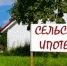 О программе «Сельская ипотека» - Динское сельское поселение
