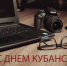 5 мая – День кубанской журналистики! - Газета Трибуна