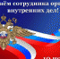 Уважаемые сотрудники и ветераны органов внутренних дел! - Динской район