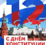 Конституция РФ – главный гарант гражданских прав и свобод - Динской район