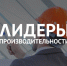 На Кубани 169 управленцев повысили квалификацию по программе «Лидеры производительности» - Газета Трибуна