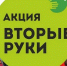 Вторая жизнь любимых вещей - Газета Трибуна