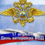 Уважаемые ветераны органов внутренних дел! - Динской район