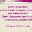Приближается День Динского района и 228-я годовщина основания станицы Динской - Динской район