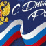 Программа основных мероприятий, посвященных празднованию Дня России - Газета Трибуна