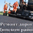 Какие дороги отремонтируют в Динском районе по госпрограмме «Развитие сети автомобильных дорог Краснодарского края» в 2022 году - Газета Трибуна