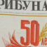 За два года до перестройки - Газета Трибуна