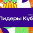 Лидеры Кубани. Мир меняют люди - Динской район