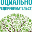 Старт бесплатной образовательной программы для социальных предпринимателей - Динской район