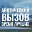 Арктический вызов - время лучших - Динской район