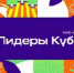 Лидеры Кубани. Мир меняют люди - Динской район
