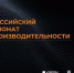 Кубанские предприятия могут принять участие в III Всероссийском чемпионате по производительности - Газета Трибуна