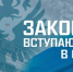 Юрисконсульт правового отдела информирует: какие значимые законы вступают в силу с 1 сентября? - Отдел МВД России по Динскому району