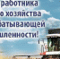 Уважаемые работники и ветераны агропромышленного комплекса Динского района! - Динской район