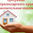 На Кубани продолжает работу проект «Накопительная ипотека» - Динской район