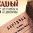 Всероссийская акция памяти «Блокадный хлеб» состоится в станице Динской - Динской район