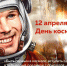 Что такое День космонавтики? - Газета Трибуна