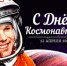 12 апреля весь мир отмечает День авиации и космонавтики — памятную дату, посвященную первому полету человека в космос. - Динское сельское поселение