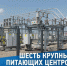 Специалисты Краснодарского филиала #РоссетиКубань отремонтировали шесть крупных подстанций в краевой столице и Динском районе Краснодарского края - Динское сельское поселение