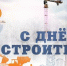 Уважаемые работники  и ветераны строительной отрасли! - Газета Трибуна