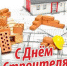 Уважаемые работники и ветераны строительной отрасли! - Динской район
