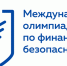 Финал Международной олимпиады по финансовой безопасности – 2023 - Газета Трибуна