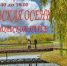 «Покровская осень» в Комсомольском парке - Газета Трибуна