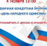 В День народного единства - Газета Трибуна
