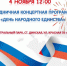 «День народного единства» - Динское сельское поселение