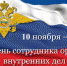 Уважаемые сотрудники и ветераны органов внутренних дел Динского района! - Газета Трибуна