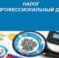 Информируем о порядке уплаты налога на профессиональный доход - Динской район