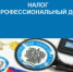 Межрайонная ИФНС России №14 по Краснодарскому информирует о порядке уплаты налога на профессиональный доход - Динское сельское поселение