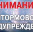Штормовое предупреждение о комплексе метеорологических явлений на территории Краснодарского края - Динской район