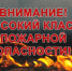 Штормовое предупреждение о чрезвычайной и высокой пожароопасности на территории Краснодарского края - Динской район