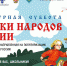 Стартует Всероссийская ежегодная акция «Культурная суббота. Сказки народов России» - Газета Трибуна