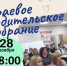 В Динском районе 28 ноября 2024 года в 18.00 часов состоится краевое собрание для родителей обучающихся 11-х классов в режиме онлайн - Динской район