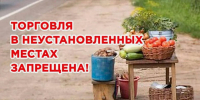 Напоминаем! Что торговля в неустановленных местах запрещена - Динское сельское поселение