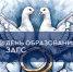 День образования ЗАГС России - Динской район