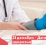 21 декабря в Динской районной поликлинике пройдет День здоровья - Газета Трибуна
