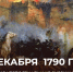 Суворовский штурм: 24 декабря 1790 года русские войска взяли крепость Измаил - Газета Трибуна