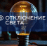 Отключение света - Газета Трибуна